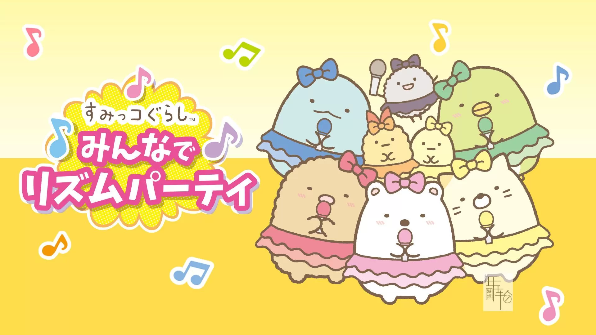 switch《角落萌宠：明娜的节奏派对 Sumikko Gurashi: Minna de Rhythm Party》日文版nsp下载_0