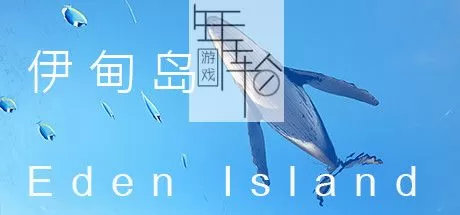 PC《伊甸岛 Eden Island》中文版下载_0