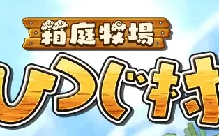 switch《欢迎来到绵羊村（Youkoso Hitsuji Mura）》日文版nsp下载+1.3补丁