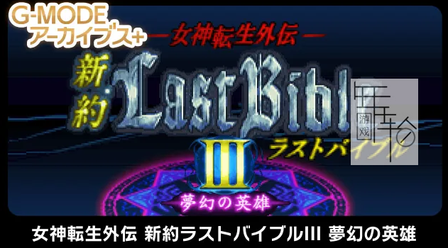 switch《G-MODE档案：女神转生外传:最后的圣经3梦幻的英雄》日文版nsp下载_0