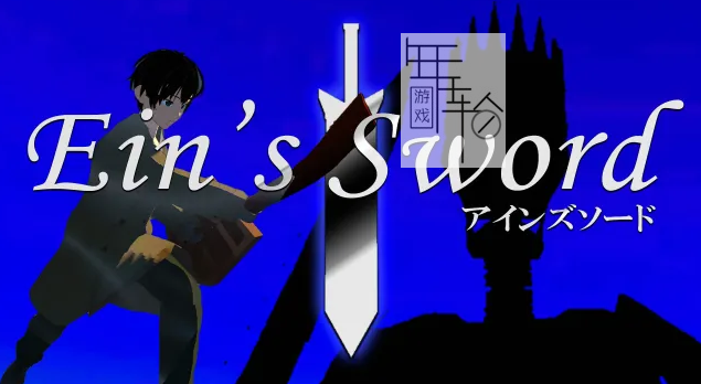 switch《艾因的剑 Ein'sSword》日文版nsp下载_0