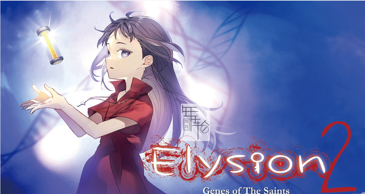 switch《Elysion2 -Genes of the saints》日文版nsp下载_0