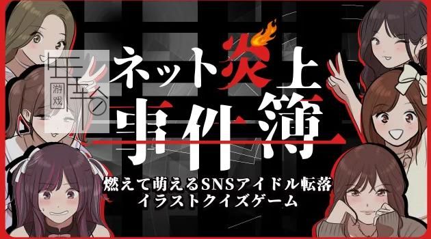 switch《网络起火事件簿 （ネット炎上事件簿）》日文版nsp下载_0