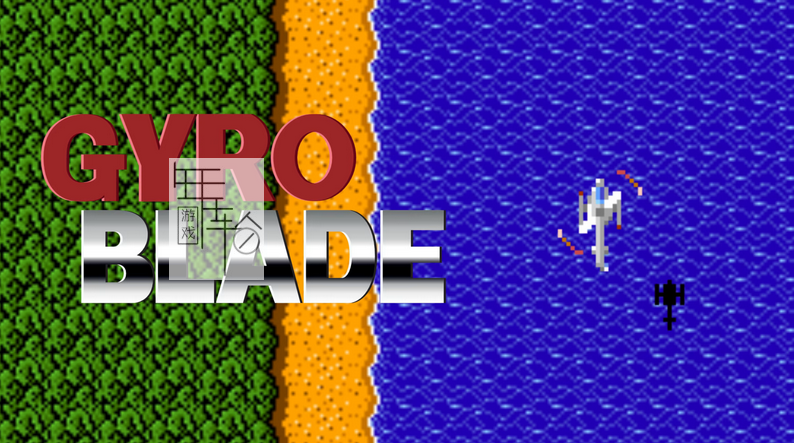 switch《飞机像素的战斗 GyroBlade》英文版nsp下载_0