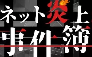 switch《网络起火事件簿 （ネット炎上事件簿）》日文版nsp下载