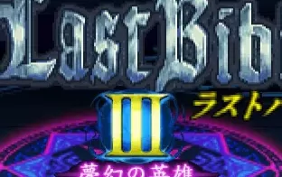 switch《G-MODE档案：女神转生外传:最后的圣经3梦幻的英雄》日文版nsp下载