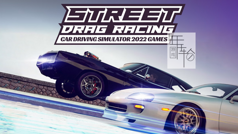 switch《街头飙车驾驶模拟器2022 Street Drag Racing Car Driving Simulator 2022 Games》中文版下载_0