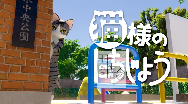 switch《猫的一天 Cat’s Day》日文版nsp下载_0