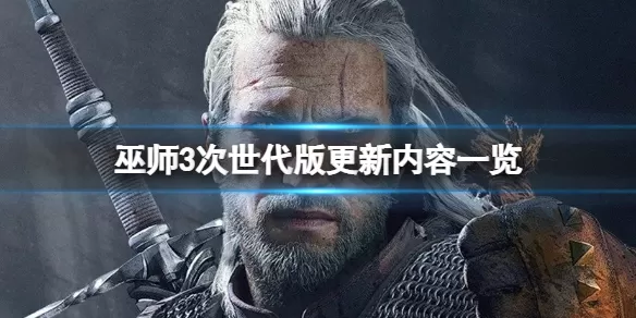 PC《巫师3次世代版 The Witcher 3: Wild Hunt Next-Gen》中文版下载v4.04_2