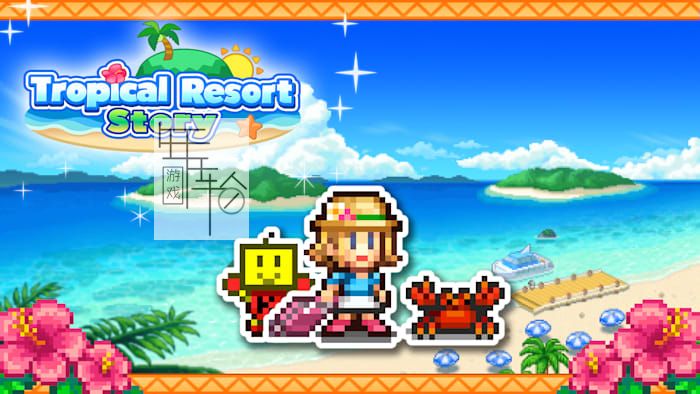 switch《南国度假岛物语 Tropical Resort Story》中文版nsp下载_4