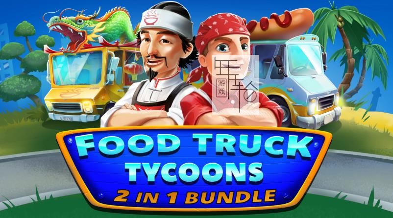 switch《快餐车大亨/烹饪大亨 – 2 合 1 套装 Food Truck Tycoons – 2 in 1 Bundle》中文版nsp下载_0