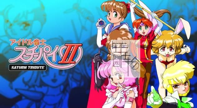 switch《美少女雀士2土星颂歌 Idol Janshi Suchie Pai II Saturn Tribute》日文版nsp下载_0