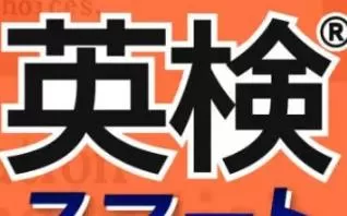 switch《实用英语技能鉴定 Eiken Smart Measures》日文版nsp下载