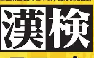 switch《日本汉语水平考试检测 Hanken Smart Countermeasures》日文版nsp下载