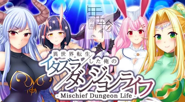 switch《转生到异世界的我 胡闹地城生活 Mischief Dungeon Life》日文版nsp下载_4