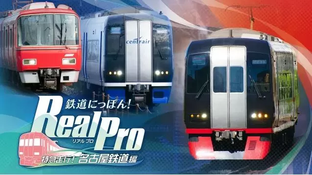 switch《日本铁道路线：Real Pro 特急走行！名古屋铁道篇》日文版nsp下载+1.0.1补丁