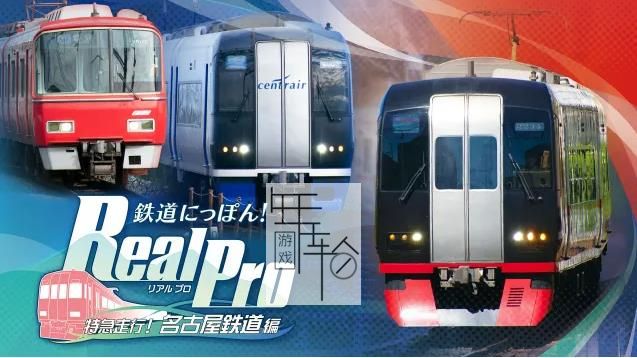 switch《日本铁道路线：Real Pro 特急走行！名古屋铁道篇》日文版nsp下载+1.0.1补丁_0