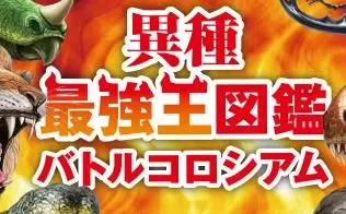 switch《最强王者百科全书 Heterogeneous Strongest King Encyclopedia Battle Coliseum》日文版nsp下载