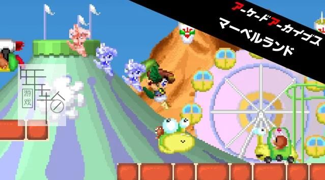 switch《街机档案奇异岛 Arcade Archives MARVEL LAND》日文版nsp下载_0