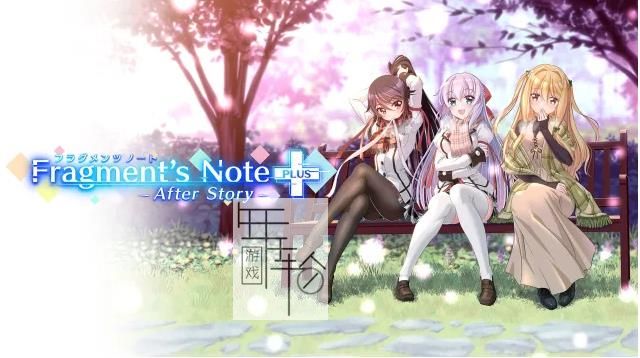 switch《回忆的碎片+第二部 Fragment’s Note+ AfterStory》日文版nsp下载+1.0.1补丁_3