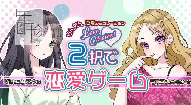 switch《爱的选择 Love choice! Love game with 2 choices》日文版nsp下载_1
