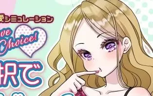 switch《爱的选择 Love choice! Love game with 2 choices》日文版nsp下载