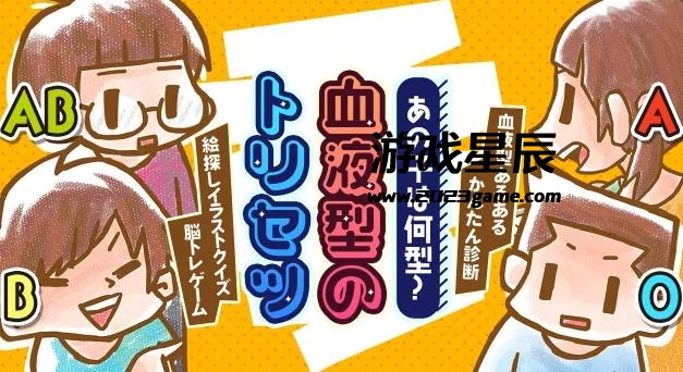 switch《那孩子是什么血型的？血型揭秘（あの子は何型？血液型のトリセツ）》日文版nsp下载_0
