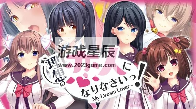 switch《成为理想的爱人-我的梦中情人（理想の恋人になりなさいっ！- My Dream Lover）中文版nsp下载_0