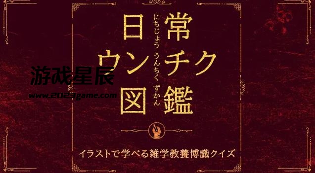 switch《Everyday Poop Encyclopedia/日常うんちく図鑑ーイラストで学べる雑学教養博識クイズ－》日文版nsp下载_0