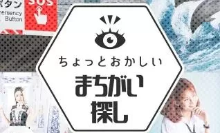 switch《一个有趣的地方  A little funny spot the difference》日文版nsp下载+1.0.1补丁