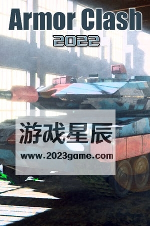 【PC】《装甲冲突2022 (Armor Clash 2022》中文版下载v2.2_0