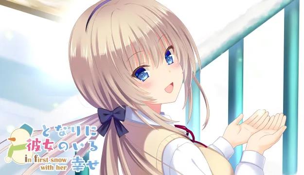 switch《となりに彼女のいる幸せ～ in first snow with her ～》日文版nsp下载+补丁_0