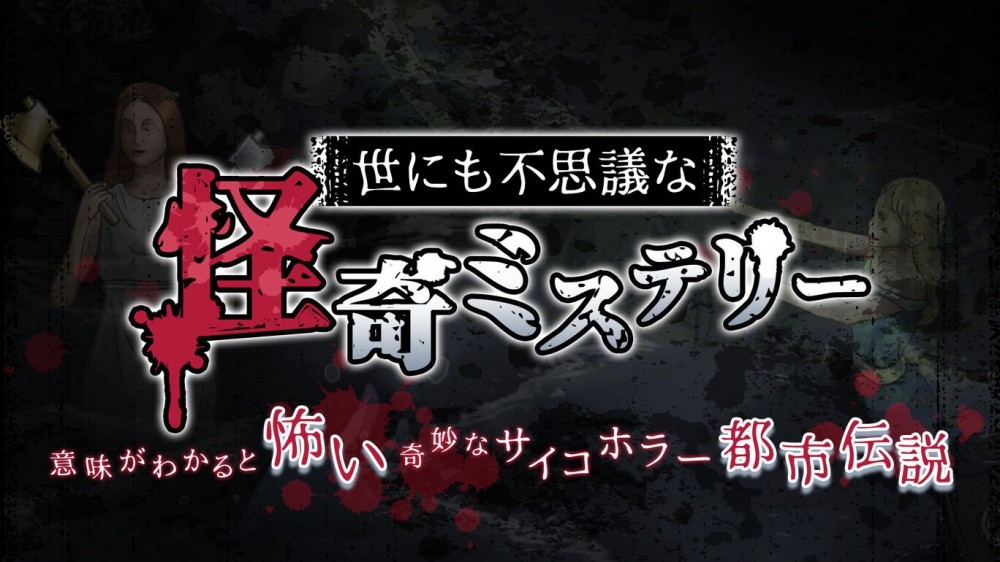 switch《世界上最奇怪的谜团（世にも不思議な怪奇ミステリ）》日文版nsp下载_0