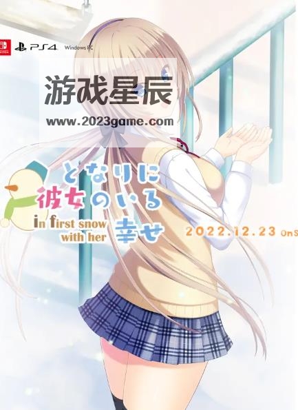 switch《となりに彼女のいる幸せ～ in first snow with her ～》日文版nsp下载+补丁_1