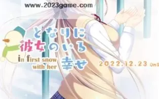 switch《となりに彼女のいる幸せ～ in first snow with her ～》日文版nsp下载+补丁