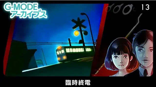 switch《G-MODE Archives 13 Extraordinary Last Train/G-MODEアーカイブス13 臨時終電》英文版nsp下载_1
