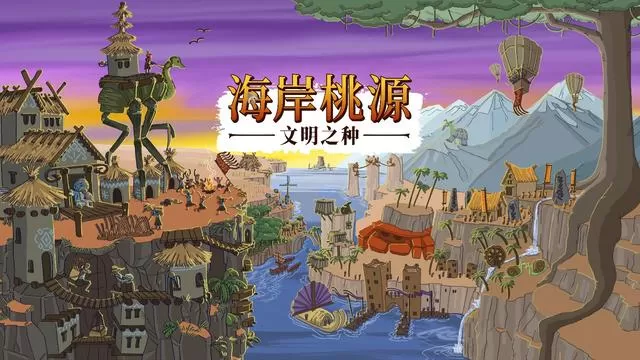 PC《海岸桃源：文明之种 Kainga Seeds of Civilization》中文版下载【v1.1.18|集成全DLC】_0