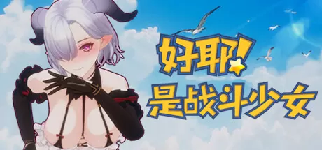 【绅士】switch《Yeah Fighting Girl》中文版nsp下载+100002补丁_0