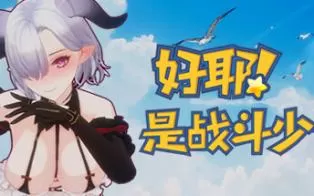 【绅士】switch《Yeah Fighting Girl》中文版nsp下载+100002补丁