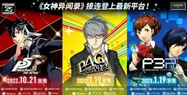 【合集】switch《女神异闻录3携带版+女神异闻录4黄金版+女神异闻录5皇家版》中文版nsp下载【含补丁+金手指】_0