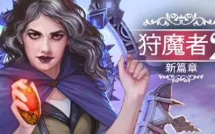 switch《狩魔者2 新篇章 Demon Hunter: New Chapter》英文版nsp下载