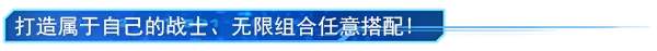 switch《钢铁之斗:无限战士 Fight of Steel: Infinity Warrior》中文版nsz下载+1.03补丁_2
