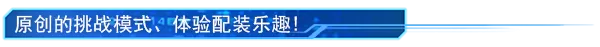 switch《钢铁之斗:无限战士 Fight of Steel: Infinity Warrior》中文版nsz下载+1.03补丁_10