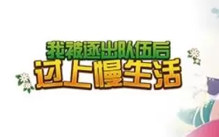 PC《我被逐出队伍后过上慢生活 Slow living with Princess》中文版下载v16-2022.12.20