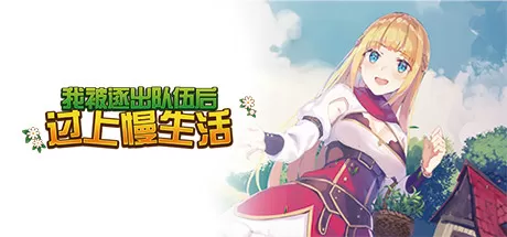 PC《我被逐出队伍后过上慢生活 Slow living with Princess》中文版下载v16-2022.12.20_0