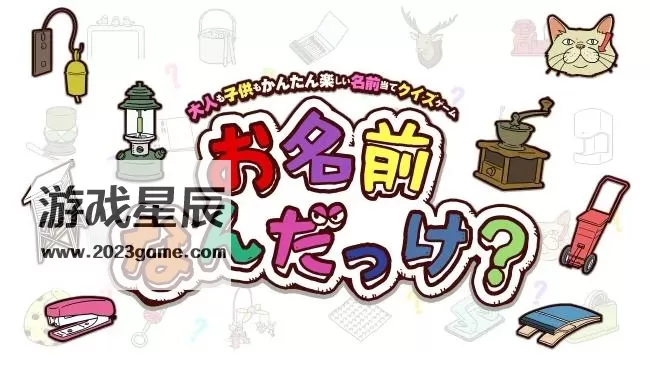 switch《你的名字是什么 What's your name/お名前なんだっけ》日文版nsp下载_0