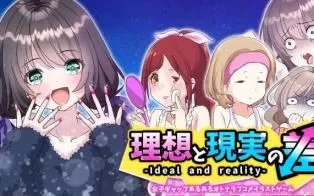 switch《理想与现实的区别（理想と現実の差/The difference between ideal and reality）》日文版nsp下载