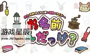 switch《你的名字是什么 What's your name/お名前なんだっけ》日文版nsp下载