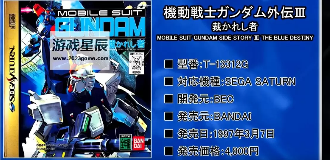 switch《SS土星模拟器：高达蓝色命运三部曲VOL.3 被裁决者》宽屏版nsp下载_1