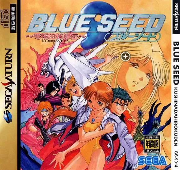 switch《SS土星模拟器：BLUE SEED 碧奇魂 奇稻田秘录传》宽屏版nsp下载+全流程攻略_0